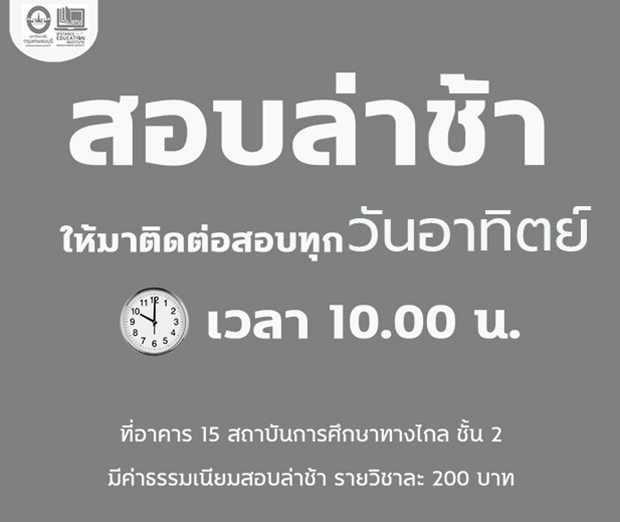 สอบล่าช้า