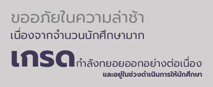 เกรดออกช้า