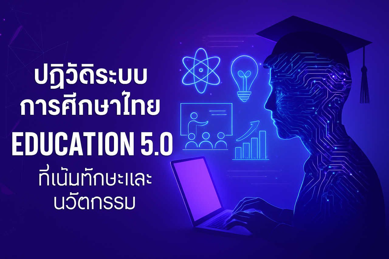 ปฏิวัติระบบการศึกษาไทย สู่ “Education 5.0” ที่เน้นทักษะและนวัตกรรม