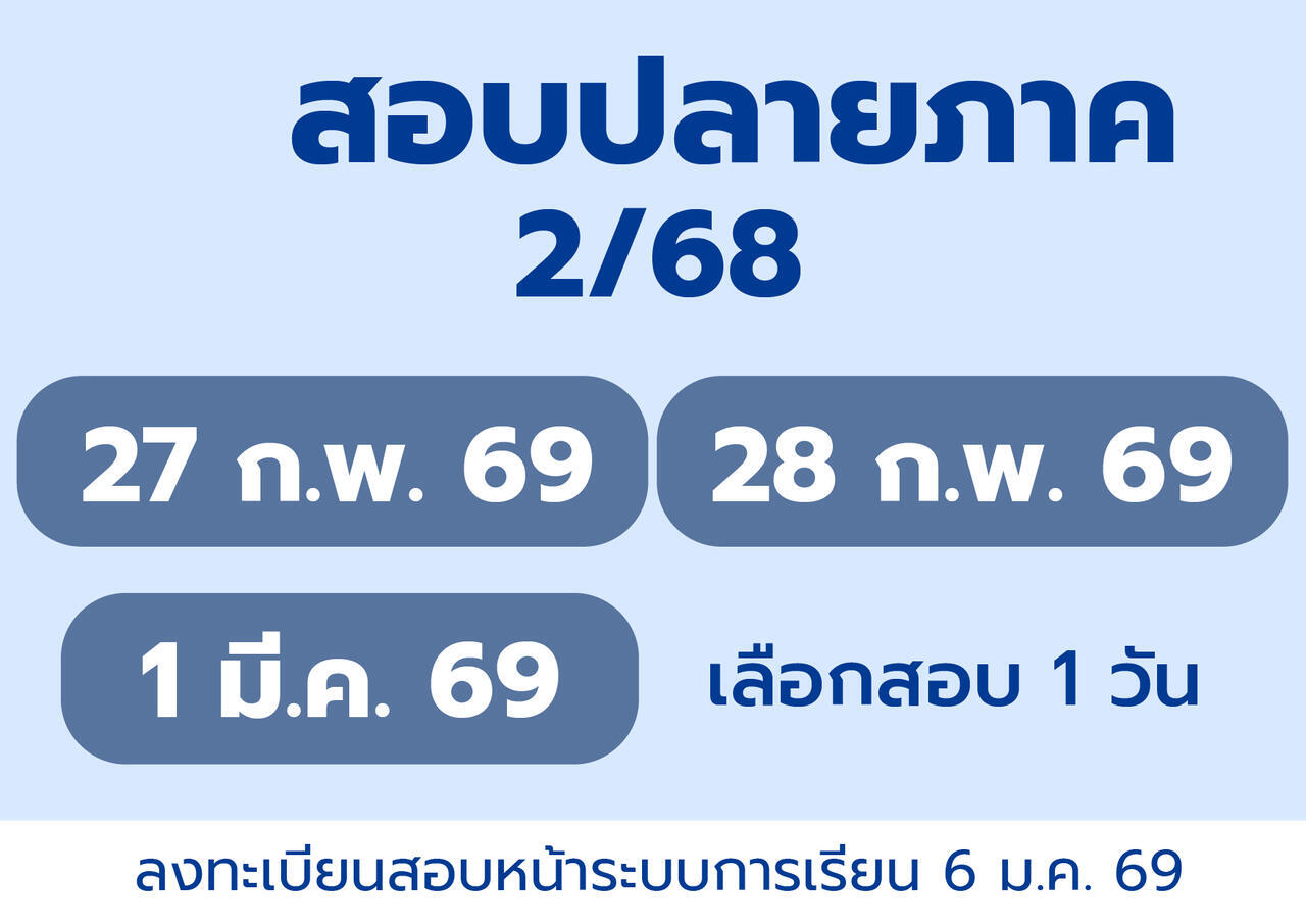 ประกาศสอบปลายภาค