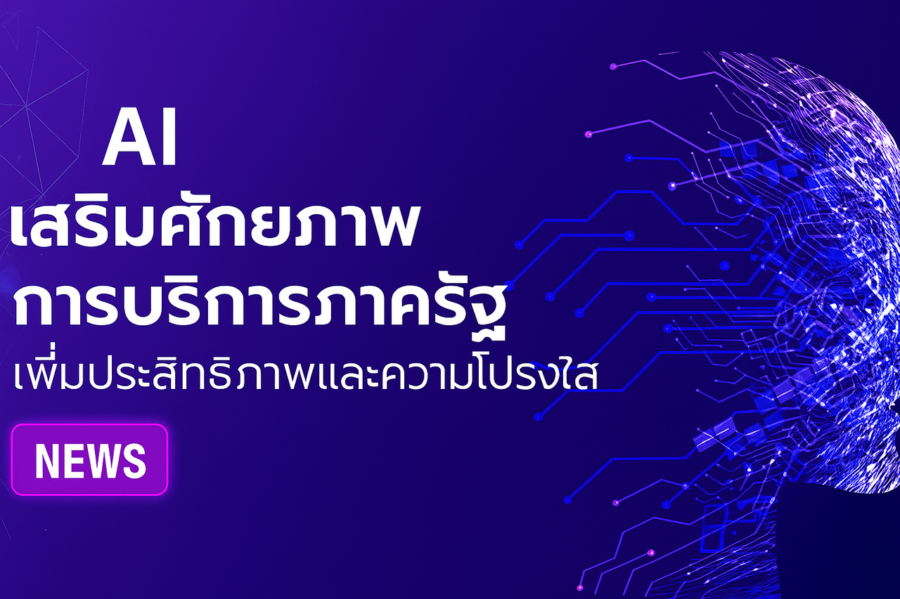 AI เสริมศักยภาพการบริการภาครัฐ เพิ่มประสิทธิภาพและความโปร่งใส