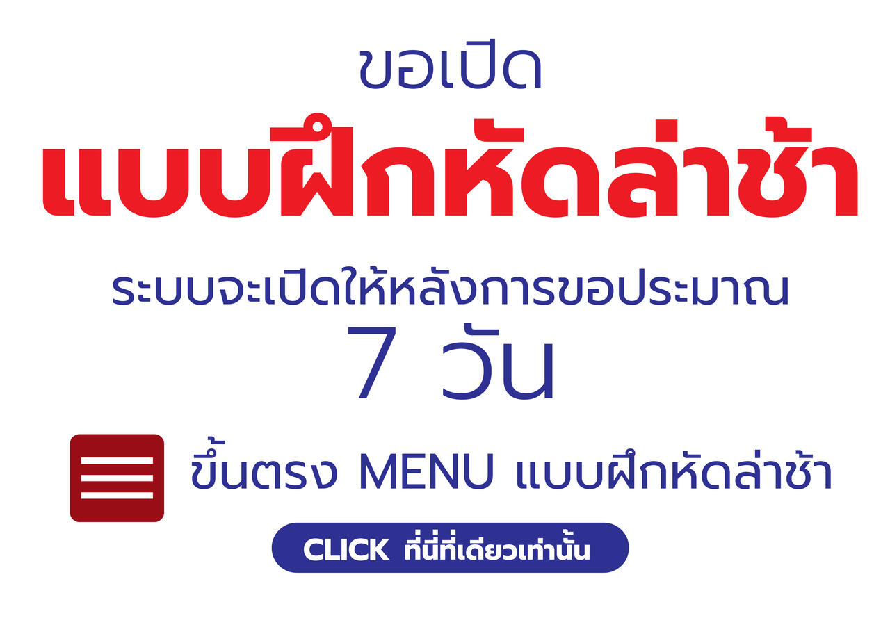 แบบฝึกหัดล่าช้า